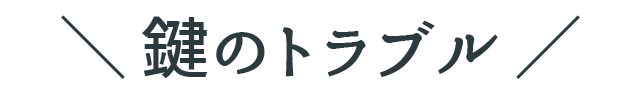 鍵のトラブル｜北九州ガラス・鍵の住まいSOS110番