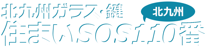 北九州ガラス・鍵の住まいSOS110番