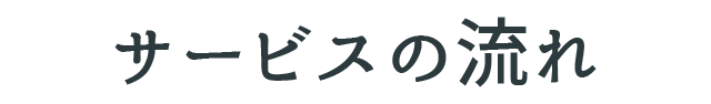 サービスの流れ｜北九州ガラス・鍵の住まいSOS110番